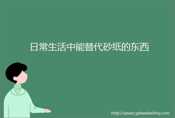 日常生活中能替代砂纸的东西